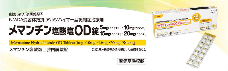 メマンチン塩酸塩OD錠5mg/10mg/15mg/20mg「クラシエ」 | 漢・方・優・美