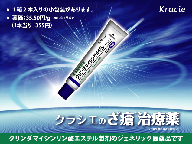 クリンダマイシンゲル１％「クラシエ」クラシエのざ瘡治療薬　