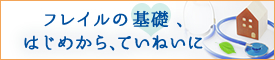 フレイルの基礎、はじめから、ていねいに