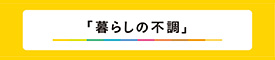 「暮らしの不調」