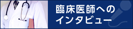 臨床医師へのインタビュー