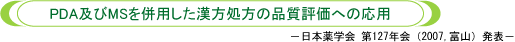 PDA及びMSを併用した漢方処方の品質評価への応用