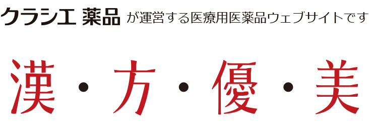 クラシエ薬品医療用医薬品ウェブサイト　漢・方・優・美