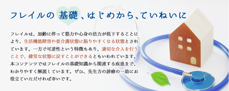 フレイルの基礎、はじめから、ていねいに