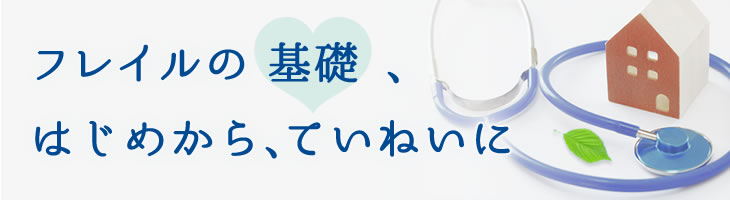 フレイルの基礎、はじめから、ていねいに