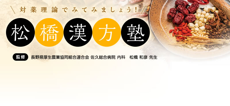 対薬理論でみてみましょう！松橋漢方塾