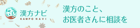 漢方ナビ 漢方のこと、お医者さんに相談を
