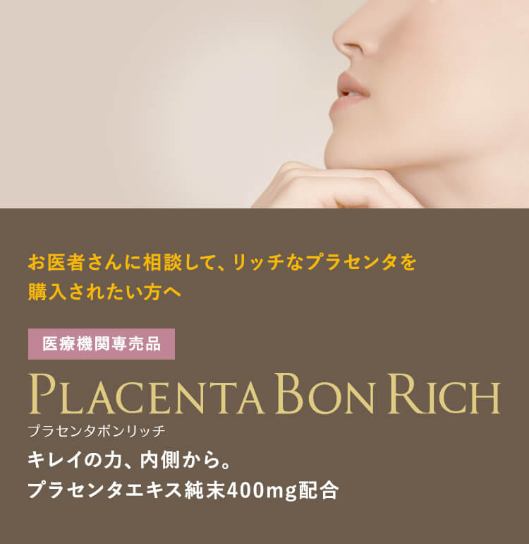 医療機関専売品 PLACENTABONRICH（プラセンタボンリッチ）