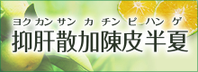 陳皮 半 肝 痩せる 加 抑 散 夏 抑肝散加陳皮半夏(ヨクカンサンカチンピハンゲ)の副作用について質問で